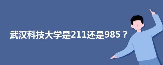 武汉科技大学是985还是211